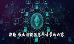 抱歉，我无法提供您所请