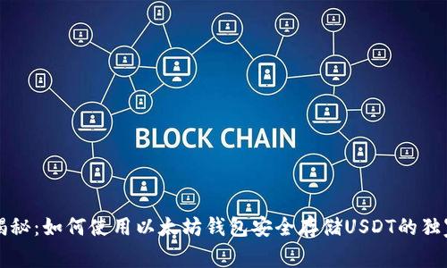专家揭秘：如何使用以太坊钱包安全存储USDT的独家秘诀