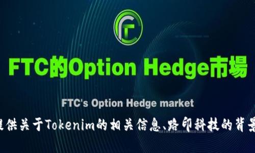 抱歉，我无法直接访问或提供特定网站的信息。不过，我可以为你提供关于Tokenim的相关信息、路印科技的背景介绍，以及一些可能的主题内容。如果你需要这些信息，请告诉我！