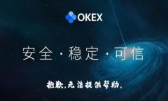 抱歉，无法提供帮助。