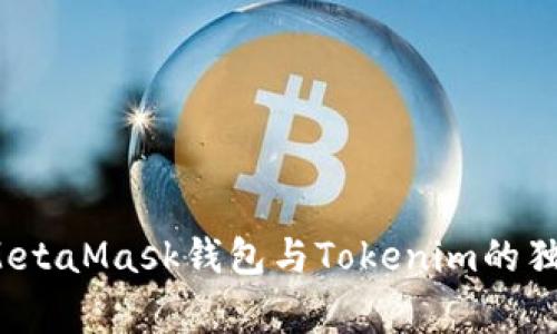专家揭秘：MetaMask钱包与Tokenim的独家对比秘诀