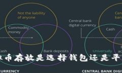 专家揭秘：虚拟币存放是