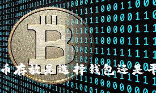 专家揭秘：虚拟币存放是选择钱包还是平台的独家秘诀！
