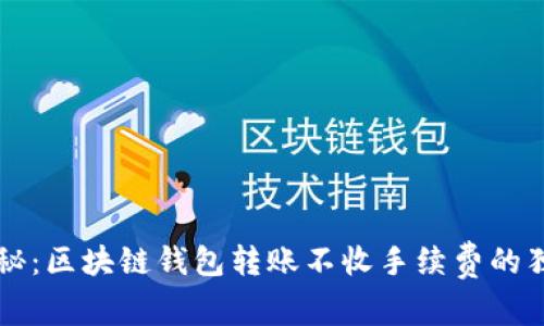 专家揭秘：区块链钱包转账不收手续费的独家秘诀