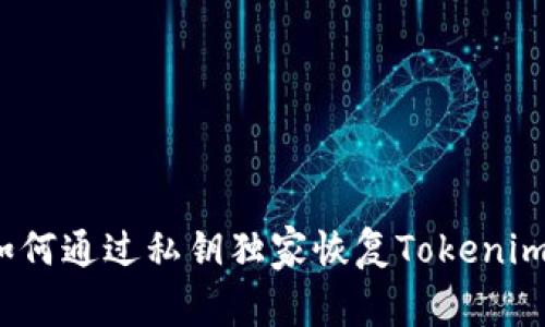 专家分享：如何通过私钥独家恢复Tokenim钱包的秘诀