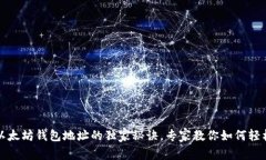 揭秘以太坊钱包地址的独