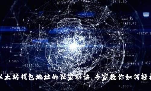 揭秘以太坊钱包地址的独家秘诀，专家教你如何轻松识别
