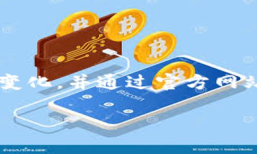 在加密货币领域，尤其是使用像Tokenim这样的钱包时，用户可能会注意到其钱包中某些币种的图标发生了变化。这种变化实际上可能有几种原因，下面我们将详细探讨一下这些变化所代表的含义。

为什么Tokenim钱包中的币种图标会变化？

首先，我们需要明白，币种图标通常是由币种的开发团队或社区决定的。每一个加密货币都有自己独特的标志，它是识别这种货币的重要部分。当这些图标发生变化时，用户往往需要保持警惕，因为这可能代表着以下几种情况：

1. 项目更新或重新品牌

有时候，加密项目会进行品牌重塑。这意味着他们可能会更新他们的图标、名字或者整体形象，目的是为了让用户对该项目产生新的认识和兴趣。这样做的原因可能包括：

ul
    li提高项目的专业形象/li
    li吸引新的投资者/li
    li修改项目的路线图，反映新的目标/li
/ul

所以，当你看到Tokenim钱包中的某个币种图标变了，考虑一下这个项目是否进行了重新品牌。如果是这样，通常可以通过项目的官方网站或社交媒体进行确认。

2. 硬分叉或升级

某些币种在经历硬分叉或重大升级时，可能会更换他们的图标。这是因为硬分叉通常会创建一个新的区块链，新的区块链可能需要有独特的标识，以便于区分原有链和新链。

比如，比特币经历了多次硬分叉，像比特币现金（BCH）和比特币黄金（BTG）等新币产生时，它们的图标与原来的比特币图标就明显不同。如果你在Tokenim中看到了相关变更，确保你了解这是否意味着你持有的币发生了重要变化。

3. 代币灌注或合并

有时，多个币种可能会合并为一个新币（例如，进行代币灌注），此时它们的图标也会相应发生变化。在此过程中，旧币种通常会被新币种取代，用户需要注意如何处理这些变化。

如果用户不小心错过了这类变化，可能会导致资产的损失。因此，建议定期检查钱包中的币种信息，了解是否有任何即将进行的更改。

4. 潜在风险信号

有时候，币种图标的变化可能是一些不太乐观的信号。例如，如果一个项目团队解散或出现了丑闻，币种的图标可能会被临时更换以洗白其形象。这是一种警告，表明项目的健康状况可能处于危险之中。因此，用户应该时刻关注该项目的动态。

如何正确应对币种图标的变化？

变更图标的情况确实让人感到困惑，但通过一些有效的方法，用户能够更好地理解这些变化：

ul
    listrong定期关注官方渠道：/strong务必关注该项目的官方网站和社交媒体，这些平台会第一时间发布任何重大的变化。/li
    listrong参与社区讨论：/strong加入相关的社区（如Telegram群组或Discord服务器），和其他持有者交流，这样可以更快地获取信息。/li
    listrong做好资产备份：/strong钱包中的资产很重要，保存良好的备份，无论发生什么情况都能确保你能找回你的资产。/li
/ul

总结

在Tokenim钱包中，币种图标的变化往往是由多种因素造成的，包括品牌更新、技术升级、代币合并或潜在风险信号等。因此，用户应该保持敏感，定期检查任何变化，并通过官方网站和社区保持信息的及时更新。说真的，了解这些变化能够帮助你更好地管理自己的资产，避免潜在的损失。加密货币市场瞬息万变，保持警觉是非常必要的哦!

希望这篇文章能帮助你更好地理解Tokenim钱包中的币种图标变化的原因和应对方式。如果你有任何疑问，欢迎留言交流！