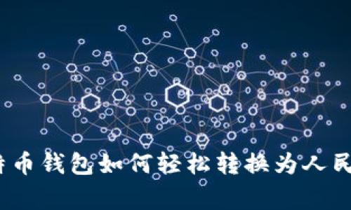 专家揭秘：比特币钱包如何轻松转换为人民币的独家秘诀