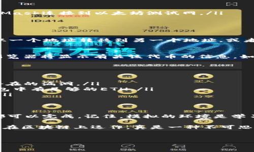 在以太坊上创建一个代币（Token）是一个相对简单的过程，主要依赖于以太坊的智能合约功能。以下是创建以太坊代币的一些基本步骤和关键点。

什么是以太坊代币？
以太坊代币是那种基于以太坊区块链的数字资产，能够用于各种用途，比如交易、存储价值或者在去中心化应用（DApps）中使用。最常见的代币标准是ERC-20，它为代币创建提供了统一的接口，使得不同的智能合约能够互相兼容。

创建以太坊代币的准备工作
在开始之前，你需要准备一些工具和资源：
ul
    listrong以太坊钱包：/strong你需要一个支持以太坊的数字钱包，例如MetaMask，用以存储你的代币和进行交易。/li
    listrong以太坊测试网：/strong在创建代币时，建议先在测试网上进行试验，比如Ropsten或Rinkeby，以避免因为错误而损失真实的ETH。/li
    listrongSolidity：/strong这是以太坊智能合约的编程语言，你需要了解一些基本的代码。/li
/ul

步骤一：编写智能合约
代币的智能合约是代币存在的基础，接口规定了代币的基本功能。下面是一个简单的ERC-20代币智能合约示例：

pre
pragma solidity ^0.8.0;

contract MyToken {
    string public name = 