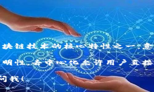 Tokenim 是一家专注于区块链和加密货币的公司，涉及到去中心化的理念。去中心化是区块链技术的核心特性之一，意味着没有中央权威或中介来控制或干预网络中的交易和数据。

Tokenim 作为一个项目，通常会采用去中心化的结构，以确保用户的资产安全性和交易透明性。去中心化允许用户直接进行点对点的交易，减少了依赖传统金融机构的必要性，增强了用户对自身资产的控制权。

如果你对 Tokenim 的具体去中心化实施方式、技术细节或其产品有更深入的兴趣，欢迎问我！