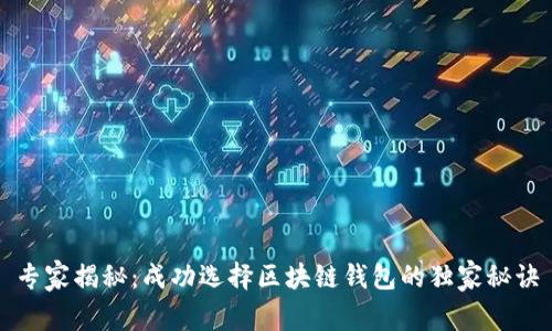 专家揭秘：成功选择区块链钱包的独家秘诀