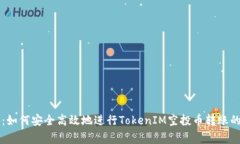 专家揭秘：如何安全高效