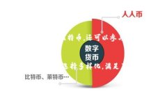 比特币钱包是比特币生态