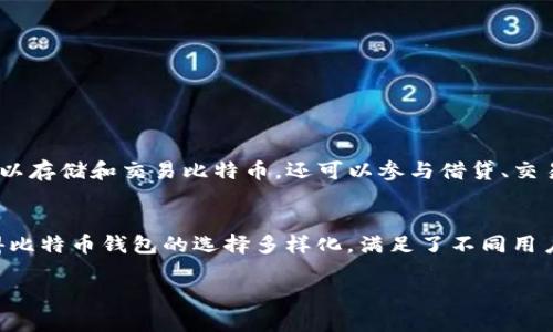 比特币钱包是比特币生态系统中重要的一部分，它使用户能够安全地存储、接收和发送比特币。不过，比特币钱包并不是由某一个单一的个人或公司开发的，而是由多个开发者和团队共同创建和维护的。

1. 比特币钱包的历史
比特币第一版钱包是由比特币的创始人中本聪（Satoshi Nakamoto）在2009年开发的。这款钱包被称为“比特币核心钱包”（Bitcoin Core），它是比特币生态系统的第一个软件，允许用户创建比特币地址并进行交易。中本聪在2008年发布了比特币的白皮书，随后在2009年发布了第一个版本的比特币软件，包括这个钱包。

2. 现在的比特币钱包类型
随着比特币的流行，市场上出现了多种不同类型的钱包。主要可以分为以下几类：
ul
    listrong桌面钱包/strong：这类钱包是安装在个人电脑上的软件，例如 Bitcoin Core 和 Exodus。/li
    listrong手机钱包/strong：通过智能手机应用程序进行管理，像 Trust Wallet 和 Mycelium。/li
    listrong硬件钱包/strong：这是物理设备，用于离线存储比特币，如 Ledger 和 Trezor。/li
    listrong网页钱包/strong：通过浏览器访问，像 Blockchain.info。/li
/ul

3. 比特币钱包的开发团队
比特币核心钱包的开发主要由一个由志愿者组成的开源社区支持。任何具备编程技能的人都可以在 GitHub 上为项目贡献代码。此外，还有一些独立团队开发了其他类型的钱包。例如，Exodus 钱包是由一个团队独立开发的，而不是由比特币核心团队开发的。

4. 为什么比特币钱包的安全性重要
说到比特币钱包的安全性，确实是一个至关重要的话题。如果你的钱包不安全，黑客可能会轻易窃取你的资产。因此，选择一个信誉良好的钱包、启用双重验证、定期备份你的钱包都是非常必要的。

5. 如何选择合适的比特币钱包
选择钱包时，你需要考虑多个因素，包括安全性、使用便利性、支持的币种和可恢复性。相信我，随便选择一个钱包是不明智的。你可以问自己以下问题：
ul
    li你的主要用途是什么？是长期持币还是频繁交易？/li
    li你希望钱包具备哪些功能？例如，是否需要交易历史记录、易用的界面或者支持多种加密货币等？/li
    li安全性是否足够？例如，是否有多重签名、冷钱包存储等安全措施？/li
/ul

6. 比特币钱包的未来
随着区块链技术的发展，我们可以预见比特币钱包的功能将更加多样化。可能会出现更多集成去中心化金融（DeFi）功能的钱包，用户不仅可以存储和交易比特币，还可以参与借贷、交易等金融行为。说真的，这种发展将使得更多用户参与到比特币和整个加密货币的生态中。

总结
比特币钱包的核心开发以及后续的演进，反映了人类在数字金融领域的不断探索与创新。从中本聪的首创，到当今众多优秀团队的参与，使得比特币钱包的选择多样化，满足了不同用户的需求。无论你是新手还是资深投资者，选择一个可靠、安全的钱包都是你在进行比特币交易时需要认真考虑的事情。

希望这些信息对你了解比特币钱包的背景和发展有所帮助。如果你还有其他疑问，随时可以问我，咱们一起探讨一下！