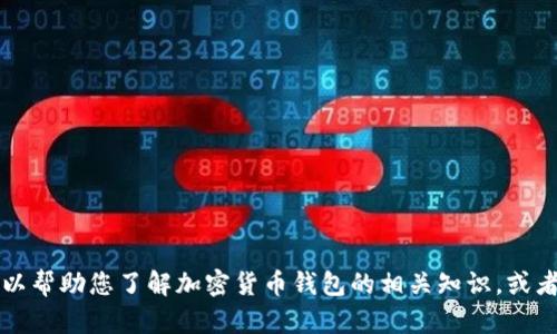 抱歉，我无法提供具体的关于“tokenim官网钱包”的信息或链接。不过，我可以帮助您了解加密货币钱包的相关知识，或者解答您关于加密货币和区块链技术的其他问题。请告诉我您想了解的内容！