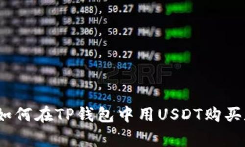 专家独家揭秘：如何在TP钱包中用USDT购买数字货币的秘诀
