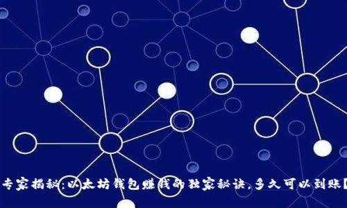 专家揭秘：以太坊钱包赚钱的独家秘诀，多久可以到账？