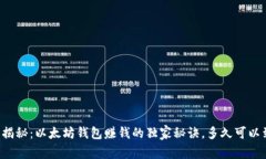 专家揭秘：以太坊钱包赚
