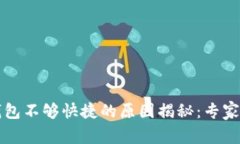 比特币钱包不够快捷的原