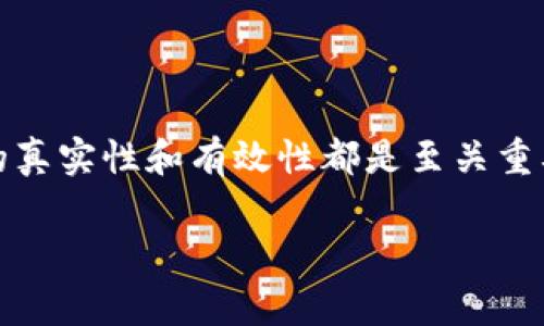要验证tokenim（一般是指一种代币或身份验证的令牌），可以遵循以下步骤。此过程通常适用于区块链或加密货币领域的代币验证，以及API的身份验证。以下是一些常见的方法和步骤：

### 1. 理解Tokenim的类型
首先，您需要了解所验证的tokenim的类型。常见的tokenim类型包括：
- **身份验证Token**：用于API或者应用程序的用户身份验证。
- **加密货币Token**：如以太坊上的ERC-20代币。这类Token通常会在区块链上进行验证。

### 2. 使用区块链浏览器
如果您要验证的是加密货币的tokenim，可以通过区块链浏览器来实现：
- 找到对应的区块链浏览器（如以太坊的Etherscan，或比特币的Blockchain.com）。
- 输入Token的合约地址、交易哈希或者钱包地址。
- 查看交易详情和Token的持有者信息，确认Token的真实性。

### 3. 使用API和SDK进行验证
如果您是开发者并且需要在自己的应用程序中验证tokenim，可以使用相应的API或SDK：
- 确认您Token的来源和合规性。
- 使用相关的SDK进行接口集成，通常这些SDK会提供验证tokenim的功能。
- 通过调用接口验证Token的有效性，通常包括验证Token的过期时间、签名等。

### 4. 校验Token的签名
对于身份验证Token，验证其签名通常是重要的步骤：
- 获取Token的Header和Payload。
- 使用相同的密钥和算法重新生成Signature。
- 比较您生成的Signature与Token中提供的Signature。

### 5. 检查Token的过期时间
Token通常会设定有效期，您需要确认Token是否过期：
- 在Token的Payload部分查找“exp”字段（过期时间）。
- 当前时间是否在过期时间之前，若过期则需要重新请求Token。

### 6. 了解Token的用途
不同的Token使用场景不同，您需要确认其使用目的：
- 了解Token的适用场景，比如用于支付、身份验证还是其他功能。
- 核查Token是否符合制定的标准，比如在以太坊上，是否符合ERC20标准。

### 7. 保持安全性
验证Token的过程中请时刻关注安全性：
- 不要在不安全的网站输入Token。
- 保护好您的密钥，避免泄露。

### 示例代码
以下是一个简单的Python示例代码，用于验证JWT Token：

```python
import jwt

# 秘密密钥
secret = 