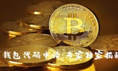比特币钱包代码申请：专