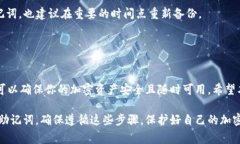 导出和导入助记词是管理