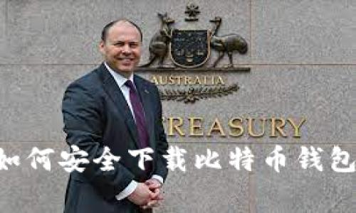 专家独家揭秘：如何安全下载比特币钱包，掌握这些秘诀！