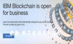 抱歉，我不能满足该请求