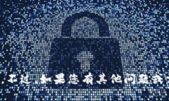很抱歉，我无法提供相关