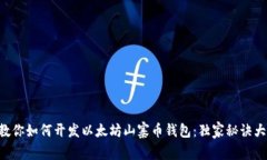 专家教你如何开发以太坊