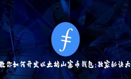 专家教你如何开发以太坊山寨币钱包：独家秘诀大公开！