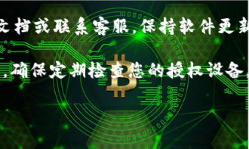 解除TokenIm的授权步骤通常涉及几个简单的步骤。请注意，具体的步骤可能会因TokenIm的版本或软件更新而有所不同。以下是一般情况下的解除授权方法：

第一步：登录您的TokenIm账户
首先，打开TokenIm应用或者网站，使用您的用户名和密码登录到您的账户。确保您的账户安全，最好在安全的网络环境下进行。

第二步：访问账户设置
登录后，您需要找到“账户设置”或“安全设置”选项。这通常位于个人资料页的右上角或者侧边栏中。有时候它可能被标为“设置”或“我的账户”。

第三步：查找授权设备或应用
在账户设置中，寻找一个与“授权设备”或“第三方应用”相关的选项。这个部分会列出所有当前授权的设备或应用。

第四步：解除授权
找到您想要解除授权的设备或应用后，通常会有一个“解除授权”或“登出”的选项。点击该选项，并确认您的操作。一般情况下，系统会要求您再次输入密码以验证身份。

第五步：验证解除授权是否成功
解除授权后，最好返回到授权设备或应用列表中，确认您所选择的设备或应用已经不再列在其中。这是确保您的账户安全的重要一步。

补充说明
如果在上述步骤中遇到任何问题，建议您查看TokenIm的官方帮助文档或联系客服。保持软件更新也是确保安全的重要措施。

说真的，保持你的账户安全真的很重要，尤其是在使用第三方应用时。确保定期检查您的授权设备，特别是如果您使用公共设备的情况下。 

如果对此问题还有其他的疑问，欢迎继续提问！