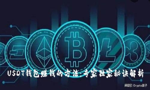 USDT钱包赚钱的方法：专家独家秘诀解析