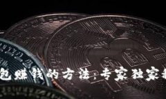 USDT钱包赚钱的方法：专家