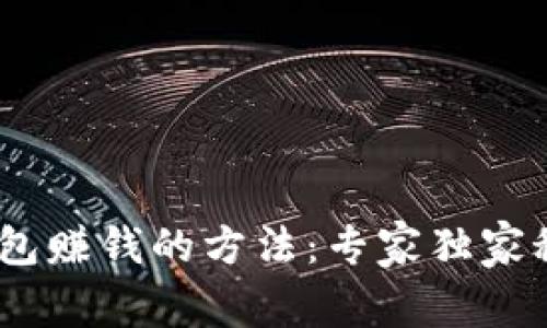 USDT钱包赚钱的方法：专家独家秘诀解析
