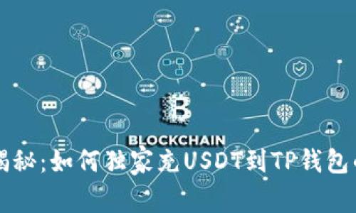 专家揭秘：如何独家充USDT到TP钱包的秘诀