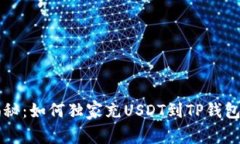 专家揭秘：如何独家充U