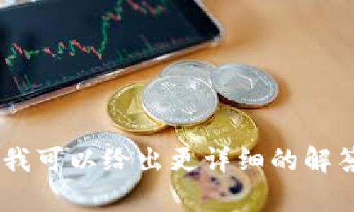 Tokenim 是一种区块链技术或加密货币领域的工具或服务，它的具体用途可能因上下文而异。一般来说，