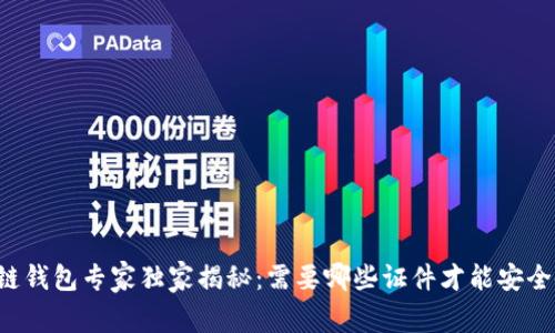 区块链钱包专家独家揭秘：需要哪些证件才能安全使用？