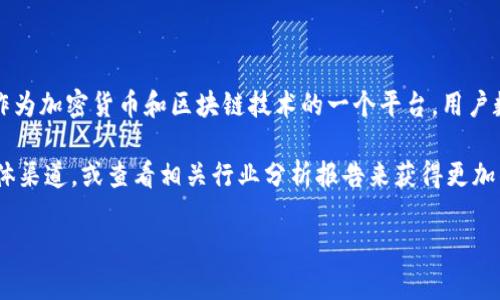 关于Tokenim的用户数量，具体的数据会根据时间和市场情况有所不同。Tokenim作为加密货币和区块链技术的一个平台，用户数量可能会受到多种因素的影响，包括市场趋势、用户需求、功能更新等。

如果您想要获取最新的用户统计数据，可以通过访问Tokenim的官方网站、社交媒体渠道，或查看相关行业分析报告来获得更加准确的信息。此外，相关的区块链分析网站也可能会提供用户数量的实时统计数据。

如果您有其他关于Tokenim或相关主题的具体问题，欢迎随时提问!