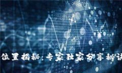 比特币钱包存放位置揭秘