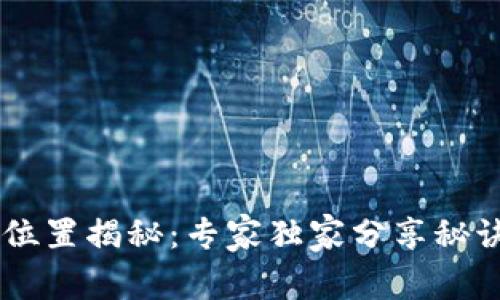 比特币钱包存放位置揭秘：专家独家分享秘诀，让你轻松掌握！