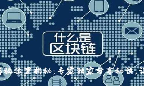 比特币钱包存放位置揭秘：专家独家分享秘诀，让你轻松掌握！