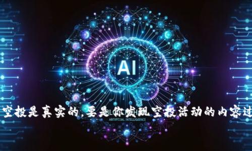 关于“tokenim空投币怎么激活”的问题，下面是一些详细的解答和步骤，希望能帮助你更好地理解如何激活空投币。

什么是Tokenim空投币
首先，空投（Airdrop）是一种常见的数字货币分发方式，开发团队为了促进项目的推广和社区的建立，会向拥有特定钱包地址的用户免费分发代币。而Tokenim空投币则是Tokenim项目为了吸引更多用户而进行的一种币种分发活动。通常，在参与空投活动之前，用户需要完成一些特定的任务，例如关注社交媒体账号、加入Telegram群组或者转发指定内容等。

如何参与Tokenim空投
参与Tokenim空投的第一步是了解如何参与。通常，Tokenim会通过官方渠道发布空投活动的信息。这些信息可能会出现在官方网站、社交媒体平台或加密货币论坛等地方。按照官方给定的步骤注册和参与，确保遵循所有指示，以便顺利完成空投的重要阶段。

怎样激活空投币
激活Tokenim空投币的过程可能涉及以下几个步骤：
ul
    listrong确认钱包地址： /strong首先，你需要确保你在参与空投时填写的以太坊或其他支持的区块链钱包地址是正确的。错误的地址将导致空投失败，代币将无法发送到你的钱包。/li
    listrong等待空投币到账： /strong完成所有参与任务后，你需要等待一段时间，让团队处理空投的分发。通常，项目方会在公告中提到大致的时间。耐心地等一下，钱包中会出现在空投后发给你的代币。/li
    listrong使用区块链浏览器确认余额：/strong你可以使用如Etherscan这样的区块链浏览器，输入你的钱包地址，查看代币是否已经到账以及当前的余额。/li
    listrong激活代币： /strong如果你发现代币已到账，但在钱包中看不到该代币，可能需要手动添加代币。通常，你需要知道代币的合约地址，然后在钱包中选择“添加代币”功能，粘贴上合约地址，代币就会显示在钱包列表中。/li
/ul

添加代币的步骤
步骤一，打开你使用的钱包应用。在大多数情况下，钱包会有一个“添加代币”或“添加自定义代币”的选项。
步骤二，选择合适的网络（例如以太坊网络），然后输入代币的合约地址。
步骤三，钱包会自动读取代币的名称和符号，确认无误后点击“添加”。

总结与注意事项
所以啊，激活Tokenim空投币其实并不复杂，关键就在于你要确保自己按照步骤来，稍微耐心一点就能看到结果。不过，也一定要小心诈骗项目，确认你参与的空投是真实的。要是你发现空投活动的内容过于模糊，或者要求你先支付费用，那就要多加小心了，毕竟假的项目随处可见。 
希望这些信息能帮助你更好地激活Tokenim空投币，享受区块链世界的魅力！如果还有其他相关问题，随时问我哦！