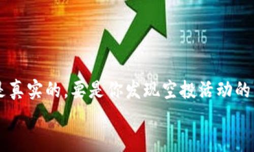 关于“tokenim空投币怎么激活”的问题，下面是一些详细的解答和步骤，希望能帮助你更好地理解如何激活空投币。

什么是Tokenim空投币
首先，空投（Airdrop）是一种常见的数字货币分发方式，开发团队为了促进项目的推广和社区的建立，会向拥有特定钱包地址的用户免费分发代币。而Tokenim空投币则是Tokenim项目为了吸引更多用户而进行的一种币种分发活动。通常，在参与空投活动之前，用户需要完成一些特定的任务，例如关注社交媒体账号、加入Telegram群组或者转发指定内容等。

如何参与Tokenim空投
参与Tokenim空投的第一步是了解如何参与。通常，Tokenim会通过官方渠道发布空投活动的信息。这些信息可能会出现在官方网站、社交媒体平台或加密货币论坛等地方。按照官方给定的步骤注册和参与，确保遵循所有指示，以便顺利完成空投的重要阶段。

怎样激活空投币
激活Tokenim空投币的过程可能涉及以下几个步骤：
ul
    listrong确认钱包地址： /strong首先，你需要确保你在参与空投时填写的以太坊或其他支持的区块链钱包地址是正确的。错误的地址将导致空投失败，代币将无法发送到你的钱包。/li
    listrong等待空投币到账： /strong完成所有参与任务后，你需要等待一段时间，让团队处理空投的分发。通常，项目方会在公告中提到大致的时间。耐心地等一下，钱包中会出现在空投后发给你的代币。/li
    listrong使用区块链浏览器确认余额：/strong你可以使用如Etherscan这样的区块链浏览器，输入你的钱包地址，查看代币是否已经到账以及当前的余额。/li
    listrong激活代币： /strong如果你发现代币已到账，但在钱包中看不到该代币，可能需要手动添加代币。通常，你需要知道代币的合约地址，然后在钱包中选择“添加代币”功能，粘贴上合约地址，代币就会显示在钱包列表中。/li
/ul

添加代币的步骤
步骤一，打开你使用的钱包应用。在大多数情况下，钱包会有一个“添加代币”或“添加自定义代币”的选项。
步骤二，选择合适的网络（例如以太坊网络），然后输入代币的合约地址。
步骤三，钱包会自动读取代币的名称和符号，确认无误后点击“添加”。

总结与注意事项
所以啊，激活Tokenim空投币其实并不复杂，关键就在于你要确保自己按照步骤来，稍微耐心一点就能看到结果。不过，也一定要小心诈骗项目，确认你参与的空投是真实的。要是你发现空投活动的内容过于模糊，或者要求你先支付费用，那就要多加小心了，毕竟假的项目随处可见。 
希望这些信息能帮助你更好地激活Tokenim空投币，享受区块链世界的魅力！如果还有其他相关问题，随时问我哦！