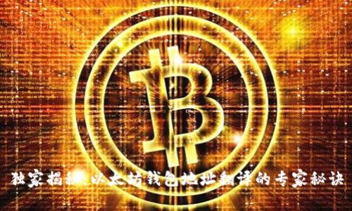 独家揭秘：以太坊钱包地址翻译的专家秘诀