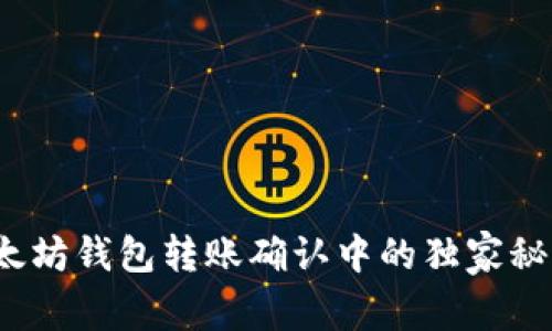 专家揭秘：以太坊钱包转账确认中的独家秘诀与解决方案