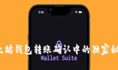 专家揭秘：以太坊钱包转