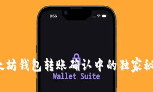 专家揭秘：以太坊钱包转账确认中的独家秘诀与解决方案